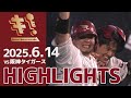 2025/6/14】vs.阪神タイガース 2回戦 ハイライト - YouTube