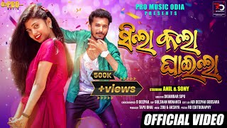 Sila Kala Ghaila | Anil & Sony | New Odia Full Music Video | Mantu Chhuria