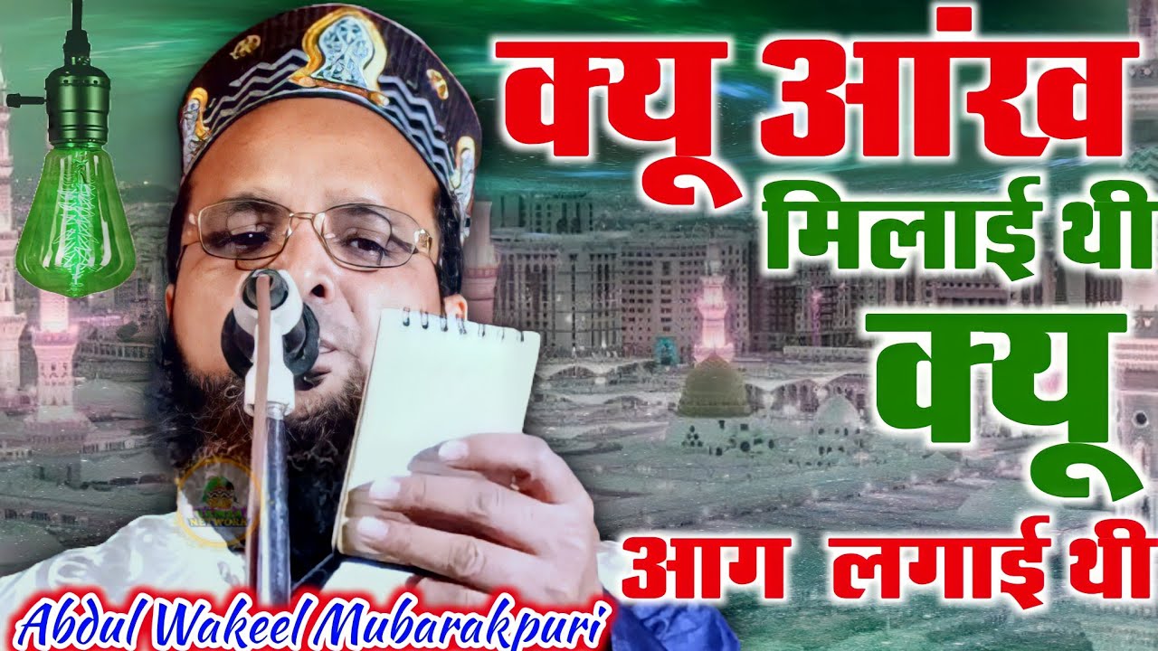 Popular Naat Sharif Voice Abdul Wakeel Mubarakpuri  Bekhud kiye dete hai