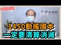 6.28.21【中廣論壇】鄭村棋:1450動搖國本！一定要清算消滅