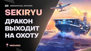 SEKIRYU ● СУПЕР АВИК ЯПОНИИ