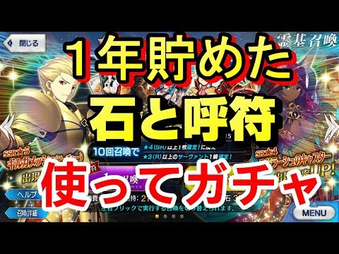 Fgo 1年貯めた石と呼符で ギルガメッシュ 狙って全力ガチャ Fate Grand Order Youtube