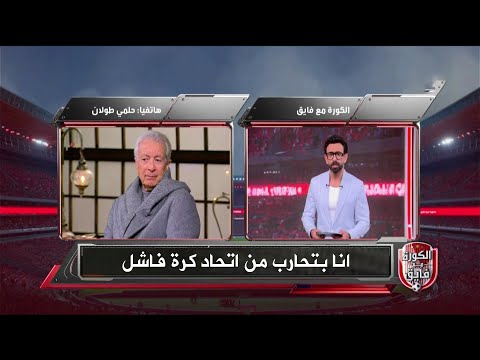 حلمي طولان يصدم ابراهيم فايق انا مش رايح البطولة العربية