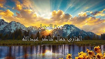 سـورة المزمل ، القارئ جمال شاكر عبدالله