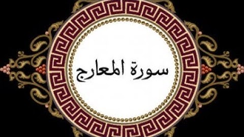 سورة المعارج بصوت جميل وهادئة   القارئ يوسف نورين - رواية ورش عن نافع