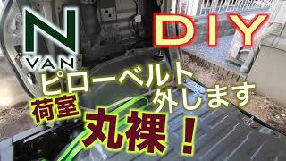 N-VAN 快適化 DIY 後席用ピローベルト外します　荷室丸裸！