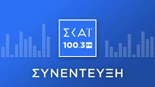 Η ΔΗΜΗΤΡΑ ΧΑΛΙΚΙΑ ΣΤΟ ΡΑΔΙΟΦΩΝΟ ΤΟΥ ΣΚΑΪ 100,3