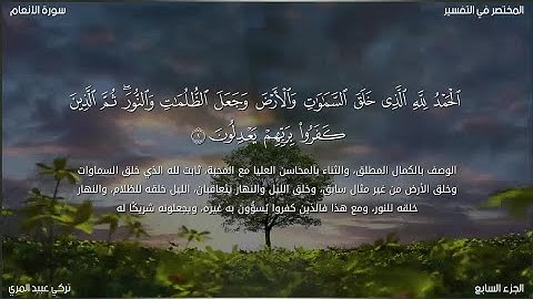 سورة الأنعام | تركي عبيد المري | حفص عن عاصم