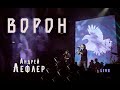 Андрей Лефлер - Ворон (LIVE) 2022