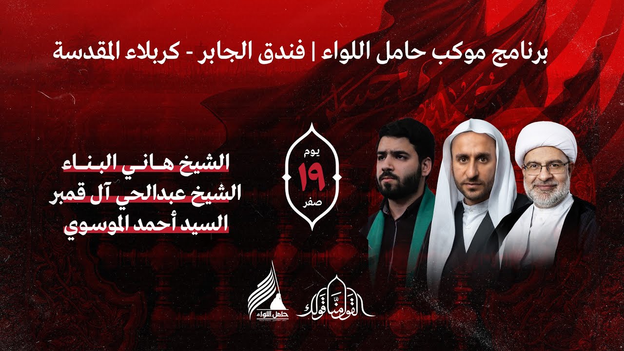البث المباشر | يوم 19 صفر 1445 هـ | الشيخ عبدالحي آل قمبر والسيد أحمد الموسوي - مجلس حسيني وعزاء