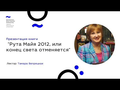 Презентация книги "Рута Майя 2012, или конец света отменяется" (13.04.21)