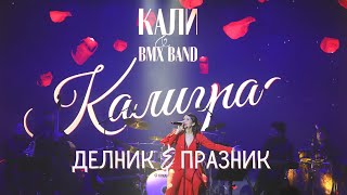 Kali x BMX Band - Delnik i Praznik / Кали и БМХ Бенд - Делник и Празник