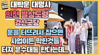 [인천용한점집] 운을 터뜨려서 잡으면 더욱더 사업도 잘되고 운수대통 한다는데, 운을 터뜨리는 방법은...