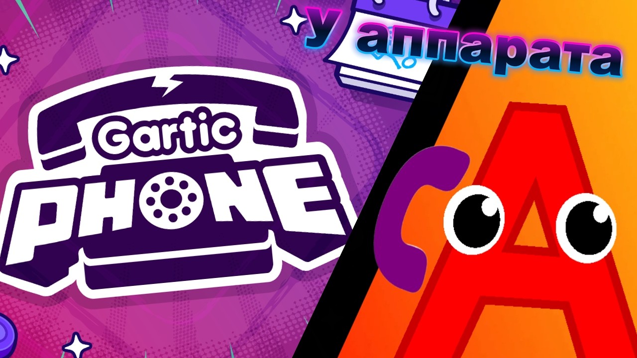 Стрим по Gartic Phone рисуем фигню. (ОСТОРОЖНО МАТЫ)