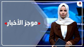 موجز الاخبار | 12 - 01 - 2023 | تقديم صفاء عبد العزيز | يمن شباب