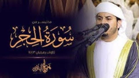 🎧 | تلاوة هادئة - تلاوة مؤثرة سورة الحجر تلاوة هادئة تُريح القلب  الشيخ هزاع البلوشي| Hazza Alblushi