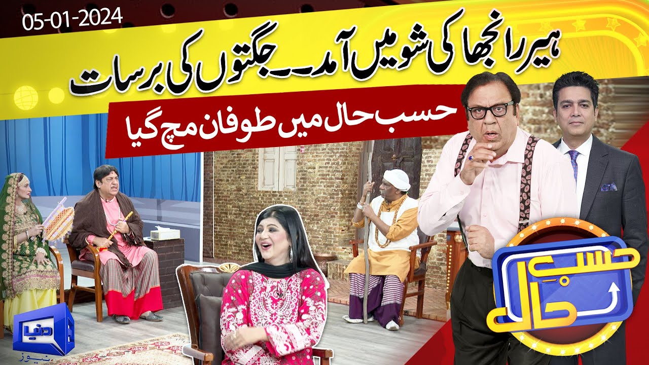 Azizi As Heer Ranjha | Hasb e Haal | 05 JAN 2024 | حسب حال | Dunya News
