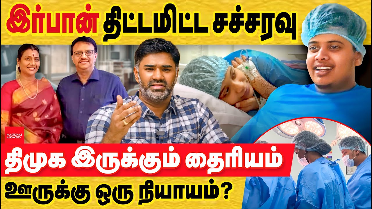 இர்பான் தொப்புள் கொடி சச்சரவு : திமுக இருக்கும் தைரியும் அதான் விளம்பரம் தேடுறான்? irfan controversy