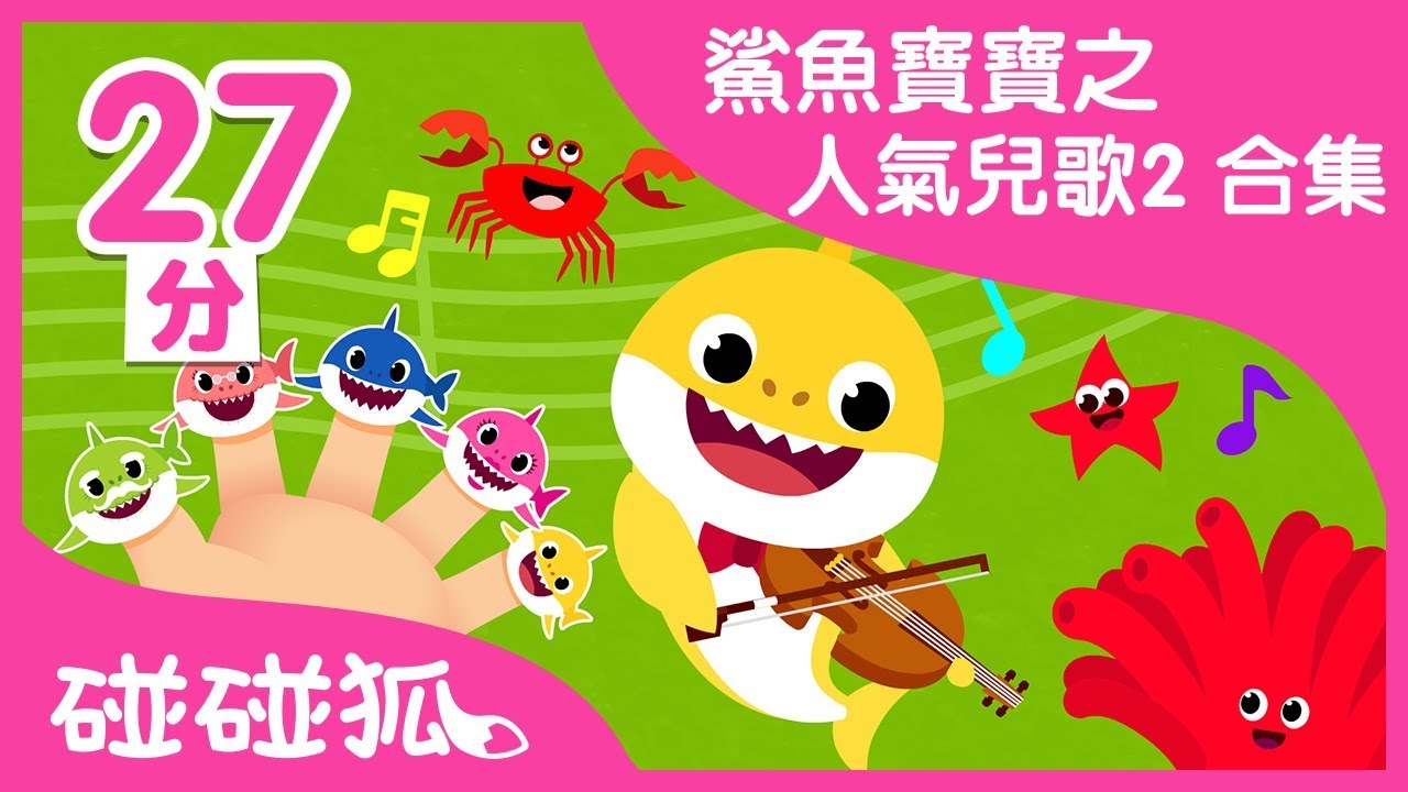 與鯊魚一家一起開心地唱歌 | 鯊魚寶寶之人氣兒歌2合集 | 碰碰狐PINKFONG