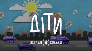 Жадан і Собаки - Діти (Повна версія) | Анімаційне відео