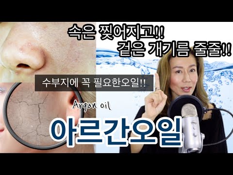 리얼후기]속은 당기고, 겉은 기름줄줄, 왕모공 피부에 최고의 오일/젊어지는 오일이라 불리는 황금원액 아르간 오일(argan oil)/ 상한 머리결도 되살린다는 너의 정체는 무엇이냐
