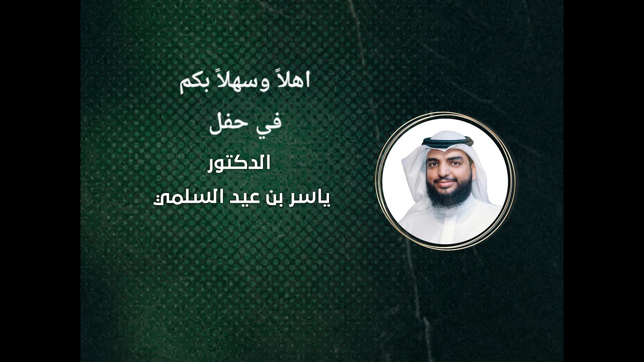 قصيدة الشاعر/علي القصير في حفل تكريم الدكتور/ياسر بن عيد السلمي بمناسبة حصوله على درجة الدكتوراه