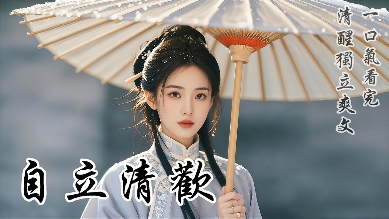 【自立清歡】二十七歲那年，我賣與陳家的活契期滿。老夫人心慈，趁著年節將至，提前放我歸家。我期待著一家團圓，滿心歡喜。兄嫂卻視我為累贅，暗自排擠。爹娘為難我雲英未嫁，忙著為我張羅婚事