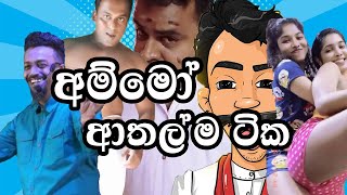 මෙච්චර කල් විදුලිය හන්ගන් හිටිය තැන??|Episode 09|Sri Lankan Athal Meme|Sinhala memes