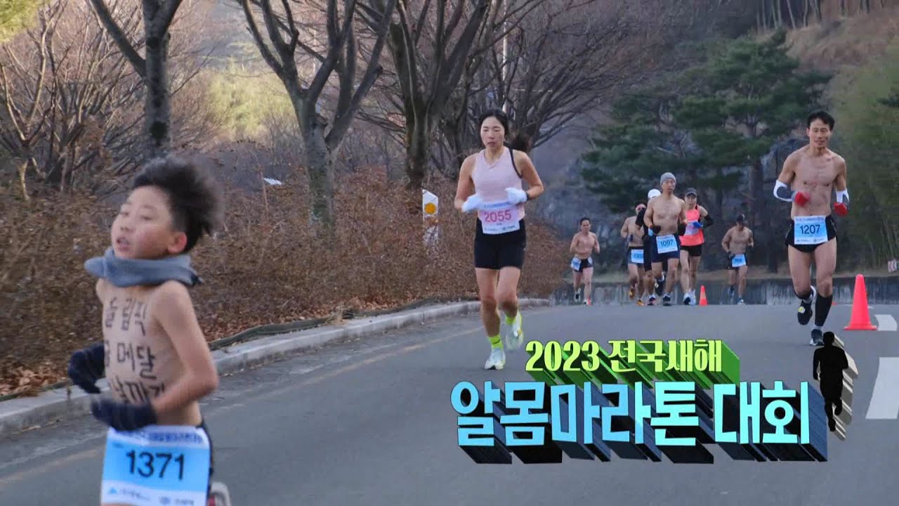 230111 생방송 시시각각 2023 전국새해 알몸마라톤 대회