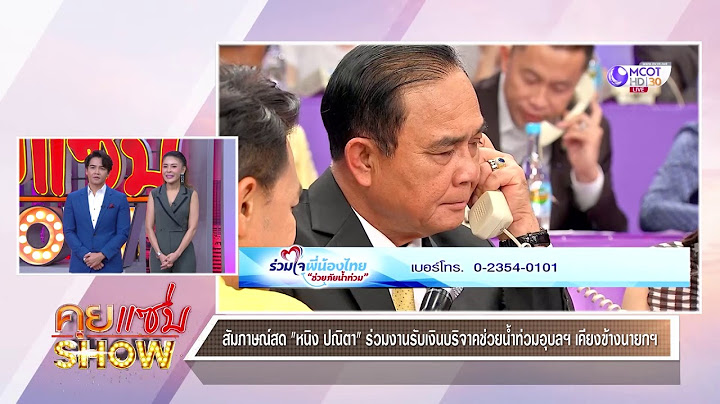 คุยแซ่บShow : สัมภาษณ์สด “หนิง ปณิตา” ร่วมงานรับเงินบริจาคช่วยน้ำท่วมอุบลฯ เคียงข้าง “ลุงตู่"