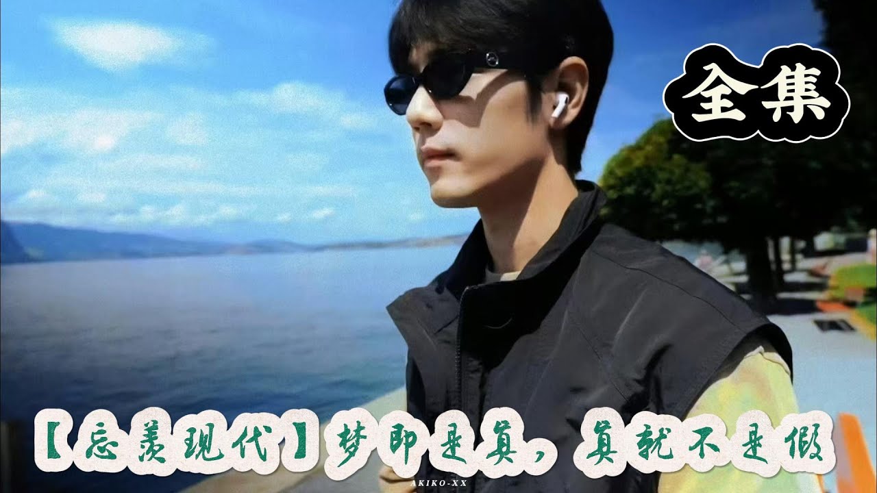 【忘羡现代】梦即是真，真就不是假—全集