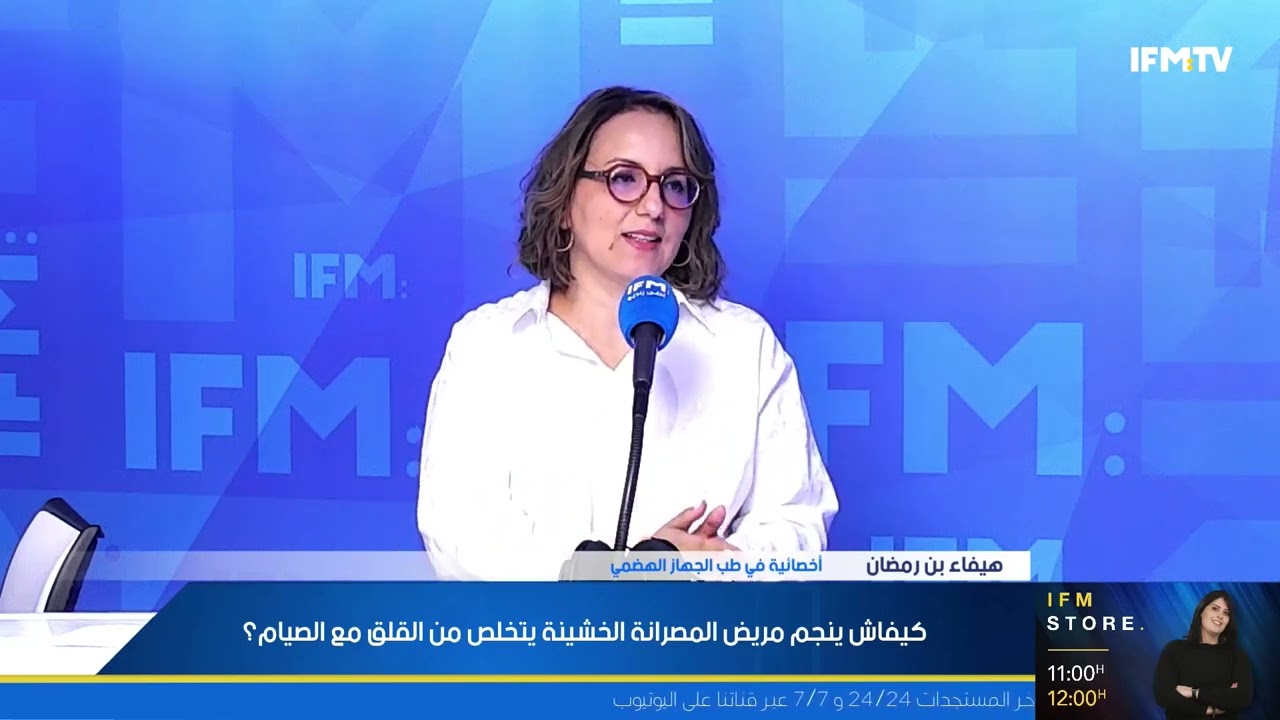 Dr Haifa Ben Romdhane Sdiri - المصرانة الخشينة و الصيام
