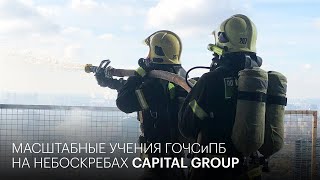 Масштабные учения ГОЧСиПБ на небоскребах Capital Group