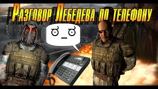 Разговор Лебедева по телефону (⋋▂⋌) (S.T.A.L.K.E.R. ЧН) Разговор Лебедева по телефону (⋋▂⋌) (S.T.A.L.K.E.R. ЧН)