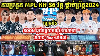 ហ្គេមទី5: See You SOON Vs D-Roar Legend - ការប្រកួត MPL KH S6 វគ្គ Grand Final I MLBB @MVPSTUDIO