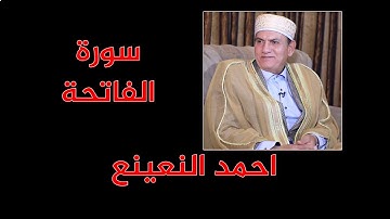 سورة الفاتحة   ١  -   أحمد النعينع