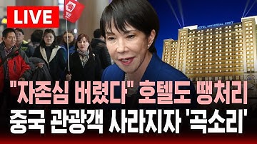 [🔴속보] 중국 관광객 사라지자 일본 호텔비 