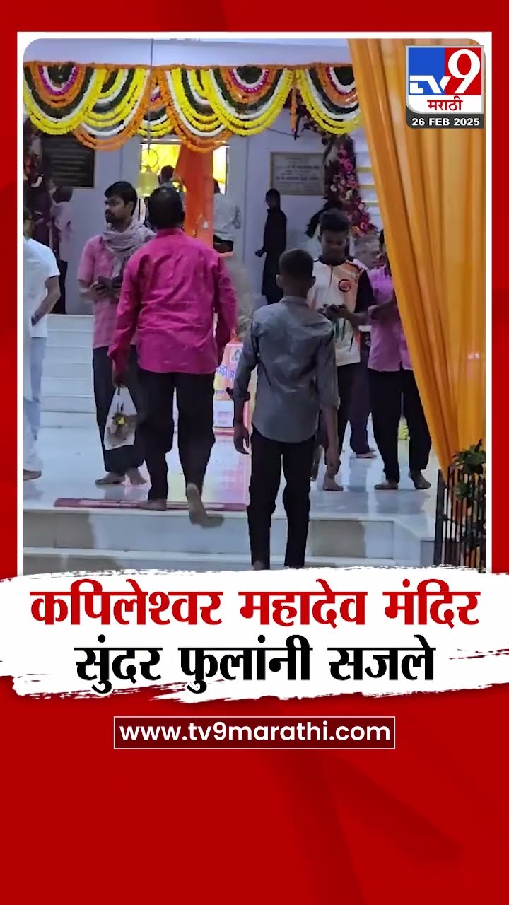 Palghar Maha Shivaratri | पालघरमध्ये महाशिवरात्रीनिमित्ताने कपिलेश्वर मंदिरात भक्तांची गर्दी