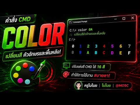 เบื่อหน้าจอ CMD สีดำแบบเดิมๆ? มาเปลี่ยนสีง่ายๆ ด้วยคำสั่งเดียว! | Command Prompt