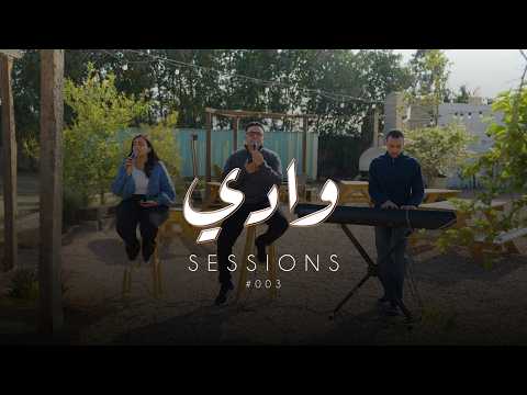 KDY #003 | وادي sessions | مودي مجدي - مارينا هشام - مودي حنا