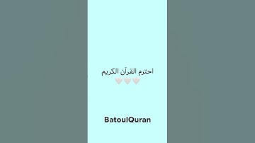 احترم القرآن الكريم🤍 #عبدالرحمن #عبدالرحمن_مسعد #قران_كريم #لايك #اكسبلور