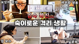 혹시 오미크론 증상 중에 🍗폭식🍚도 있나요? | 숙이의 자가격리 VLOG