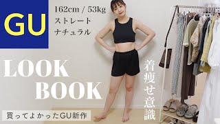 【GU新作】LOOKBOOK￤プチプラ夏服購入品 .･♥学生〜社会人向け着痩せ夏コーデ集 𓂃 𓈒𓏸