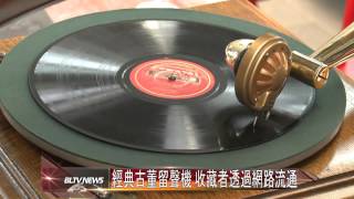 20130822 經典古董留聲機 收藏者透過網路流通