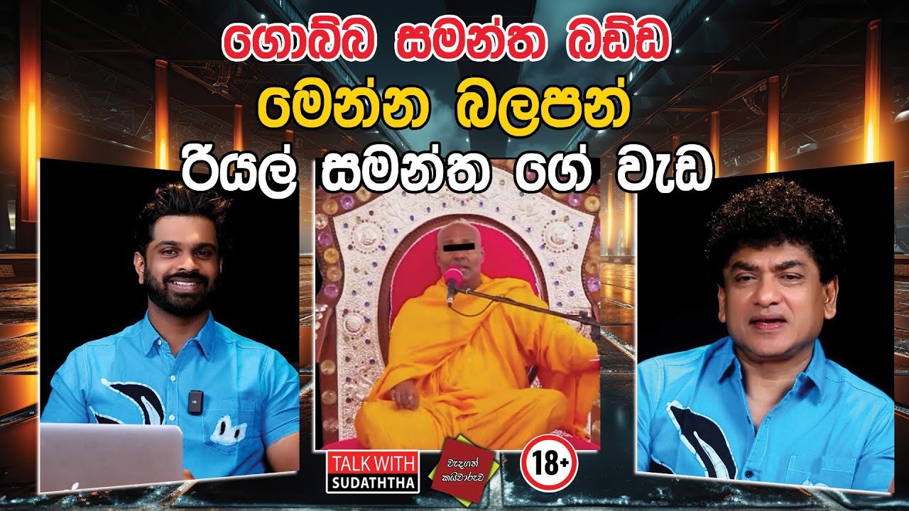 ගොබ්බ සමන්ත  බඩ්ඩ මෙන්න බලපන් රියල් සමන්ත ගෙ වැඩ | TALK WITH SUDATHTHA |