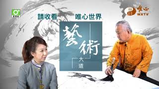 五百羅漢顧台灣20【藝術大道111】｜ WXTV唯心電視台