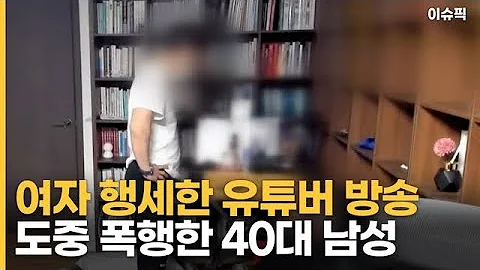 여자 행세한 유튜버 방송 도중 폭행한 40대 남성 이슈픽 