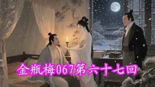 一百集长篇艳情小说 金瓶梅067第六十七回