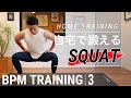 自宅で鍛える！自重 脚トレーニング【BPMトレーニング】