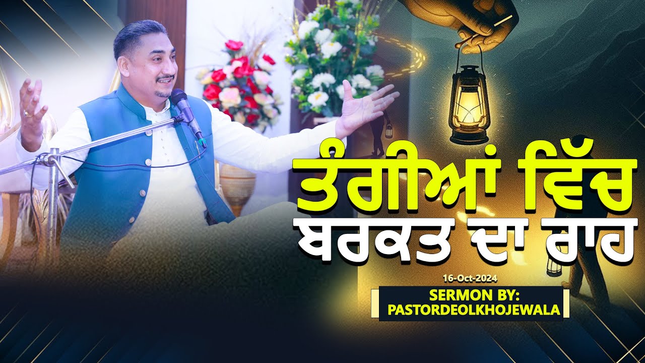 Tangia vich barkat da raah | ਤੰਗੀਆਂ ਵਿੱਚ ਬਰਕਤ ਦਾ ਰਾਹ SERMON BY:PASTOR DEOL KHOJEWALA
